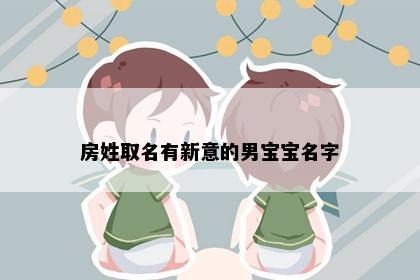 房姓取名有新意的男宝宝名字