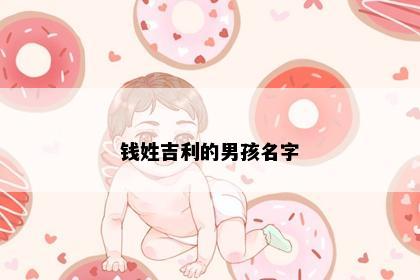 钱姓吉利的男孩名字