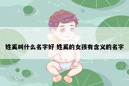 姓奚叫什么名字好 姓奚的女孩有含义的名字