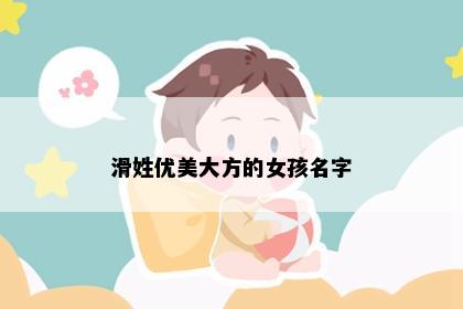 滑姓优美大方的女孩名字