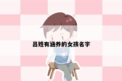 吕姓有涵养的女孩名字